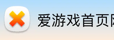 爱游戏首页网站 logo